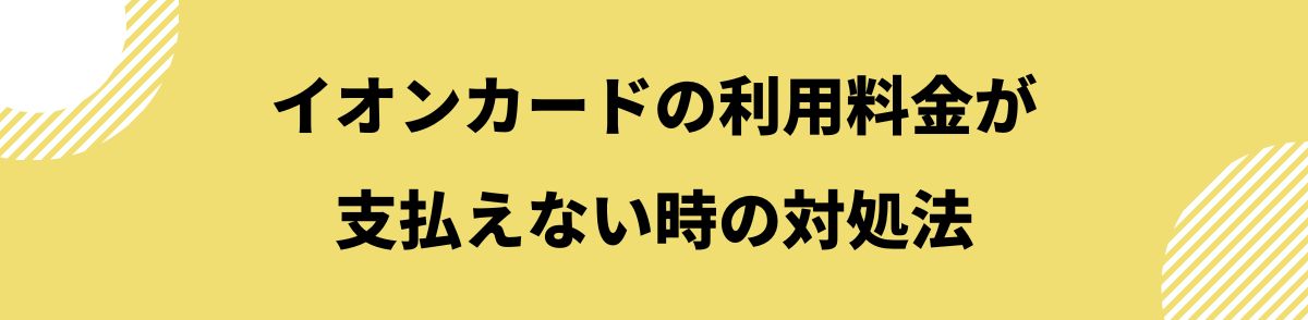 0570200263_利用料金が支払えない時の対処法