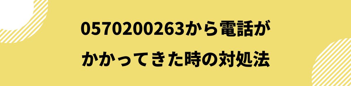 0570200263_電話がかかってきた時の対処法