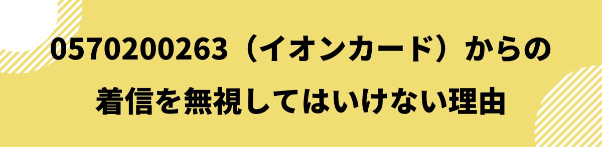 0570200263_着信を無視してはいけない理由