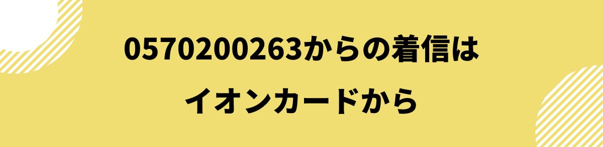 0570200263_着信はイオンカードから