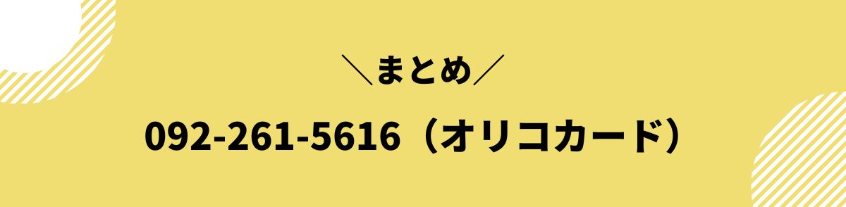 092-261-5616_まとめ