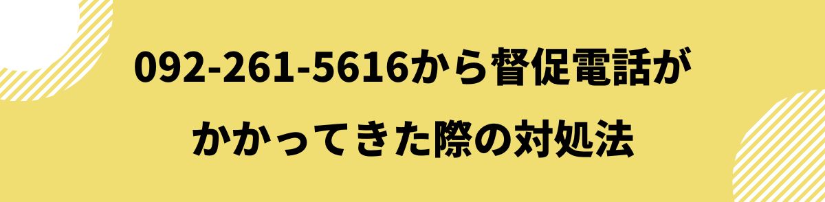 092-261-5616_督促電話がかかってきた際の対処法