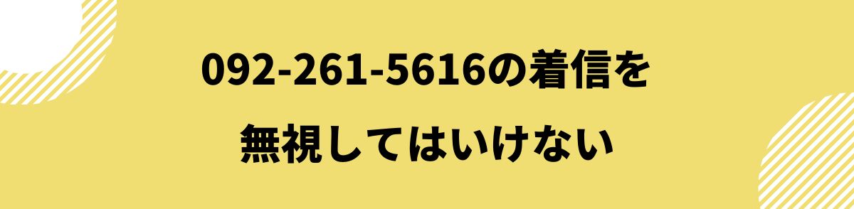 092-261-5616_着信を無視してはいけない