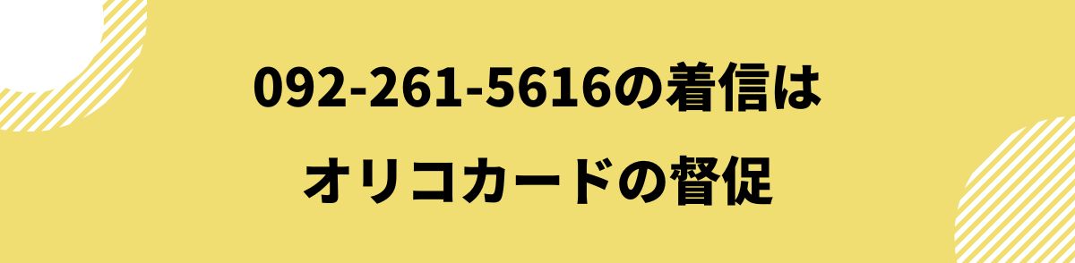 092-261-5616_オリコカードの督促