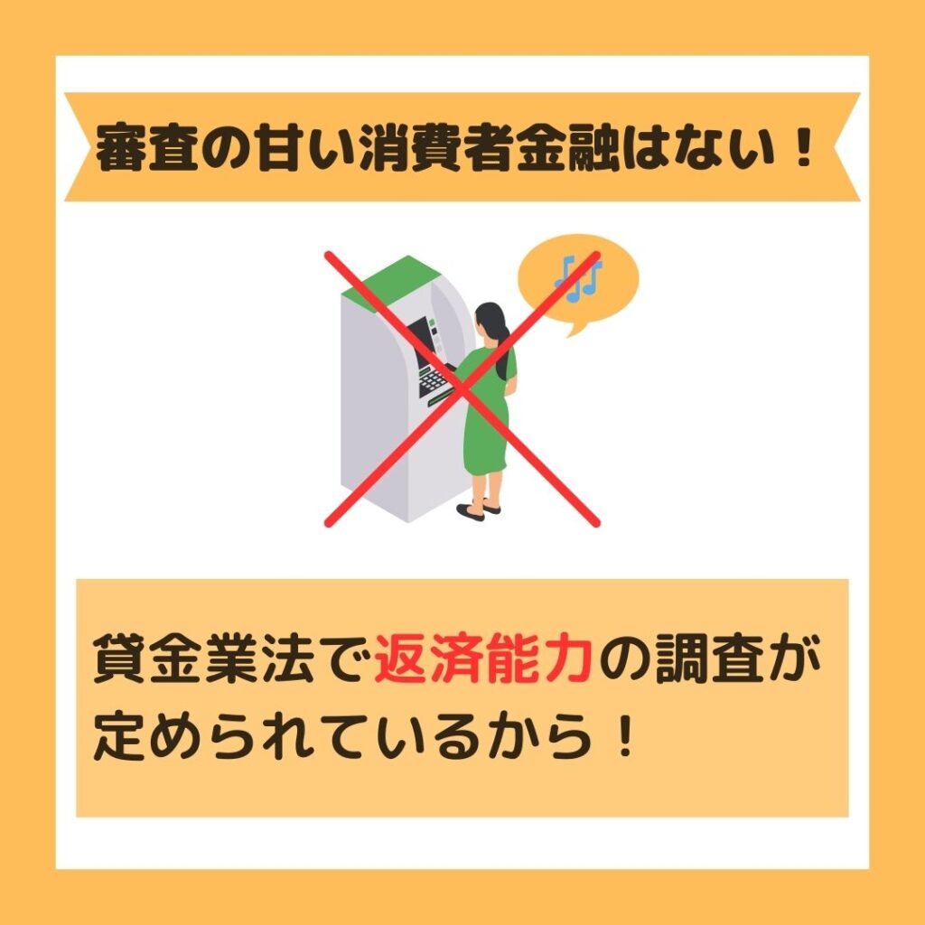 キャッシングの審査が甘い消費者金融は存在しない