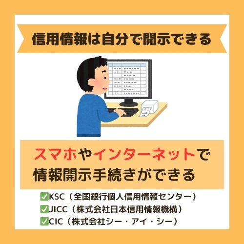 信用情報は自分で開示することができる