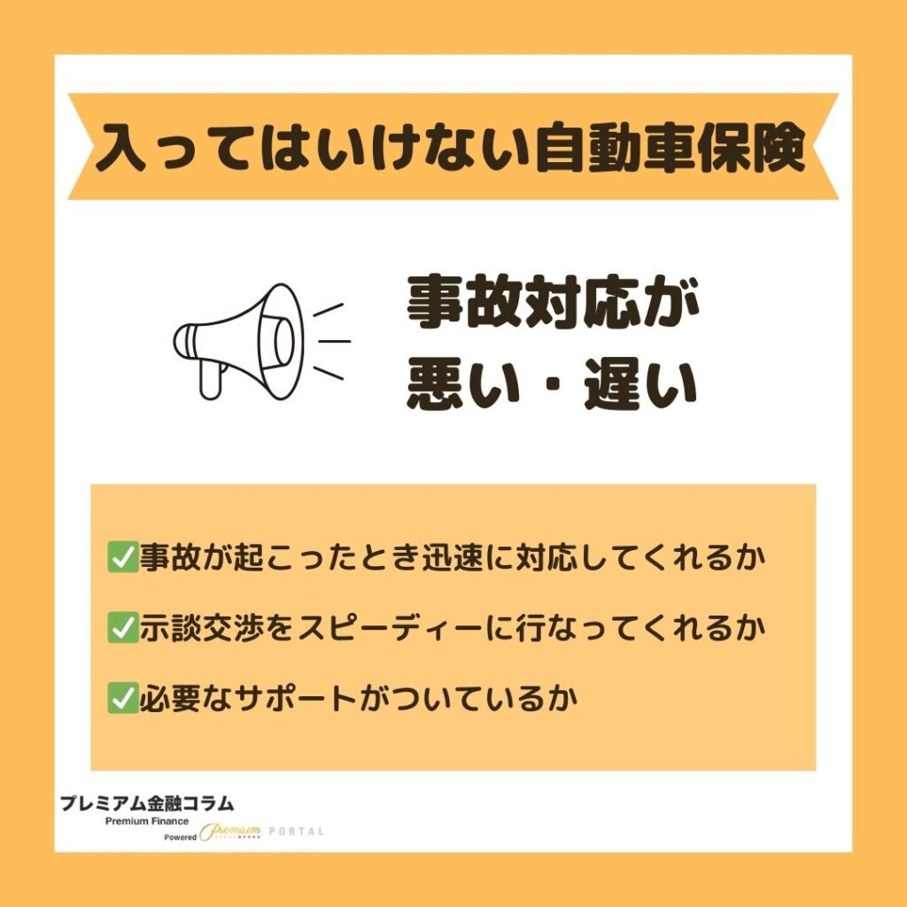 自動車事故の対応が悪い・遅い