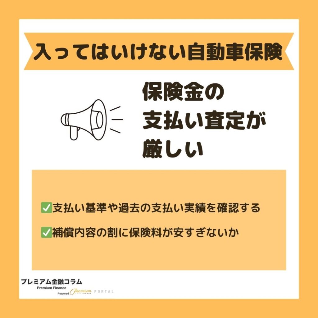 自動車保険の保険金の支払い査定が厳しい