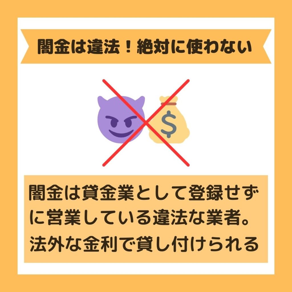 中小消費者金融よりも審査が甘い？即日融資で審査が甘い闇金に注意