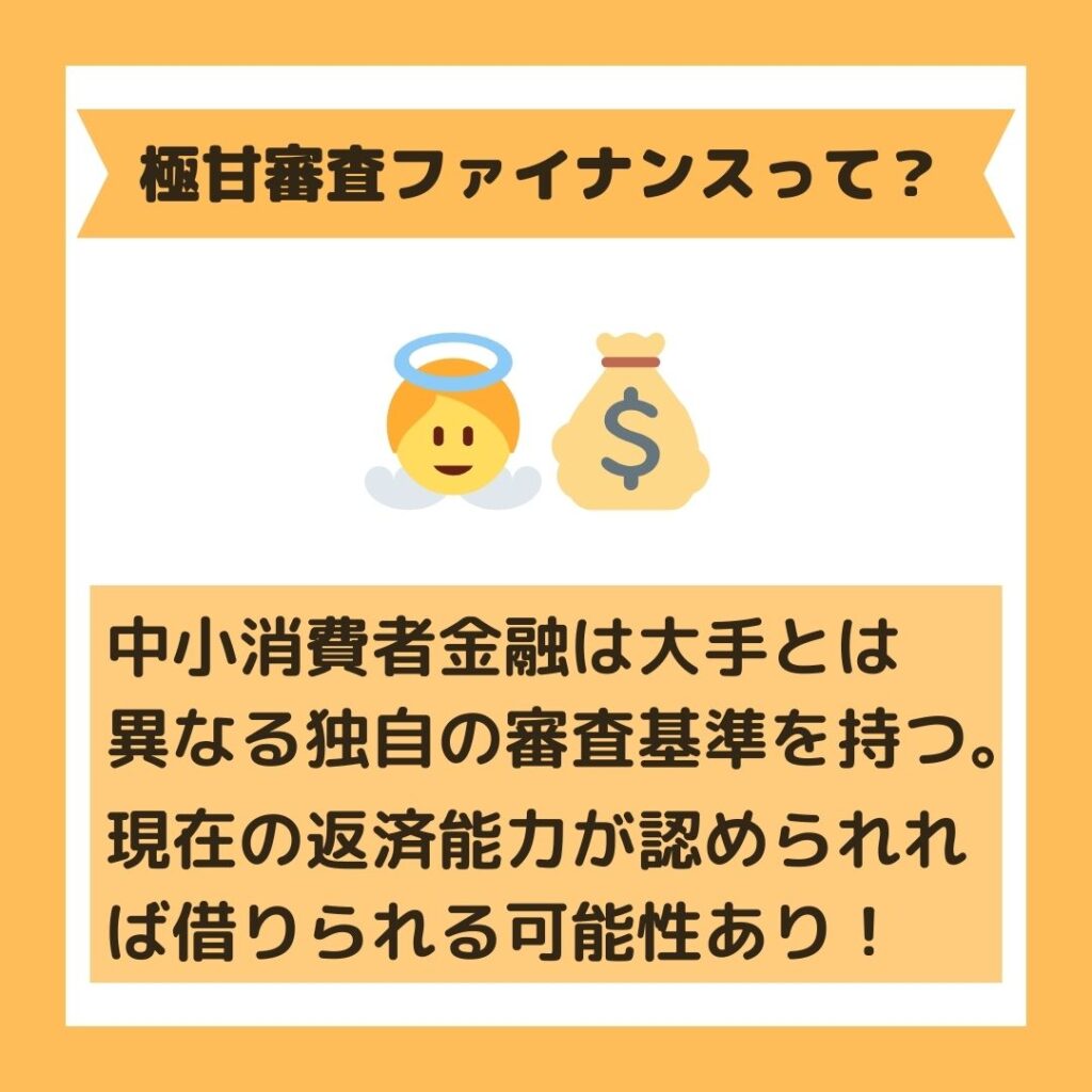 キャッシングの審査がゆるい極甘審査ファイナンスとは？