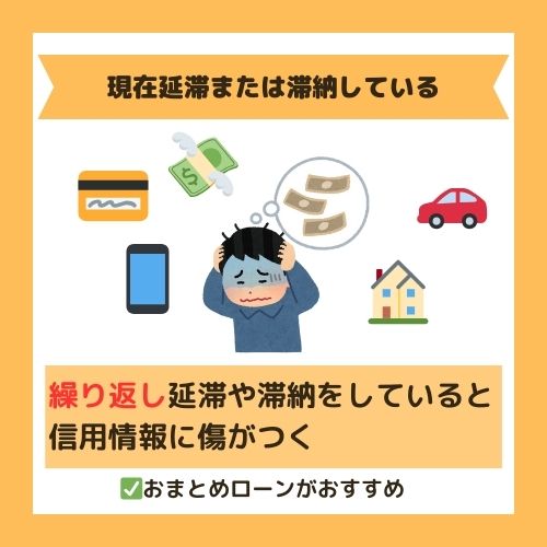 現在延滞または滞納している