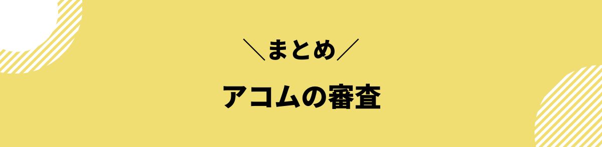 アコム_審査甘い_まとめ