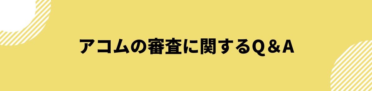 アコム_審査甘い_Q＆A