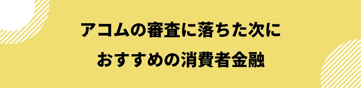 アコム_審査甘い_おすすめの消費者金融