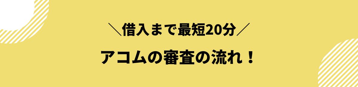 アコム_審査甘い_流れ