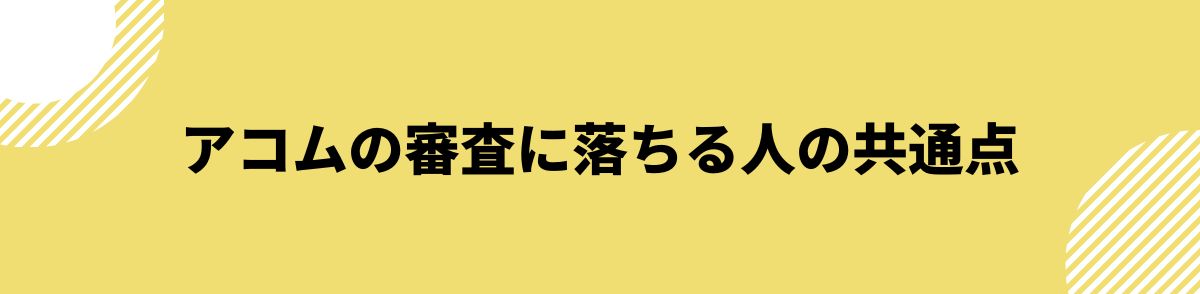 アコム_審査甘い_落ちる人の共通点