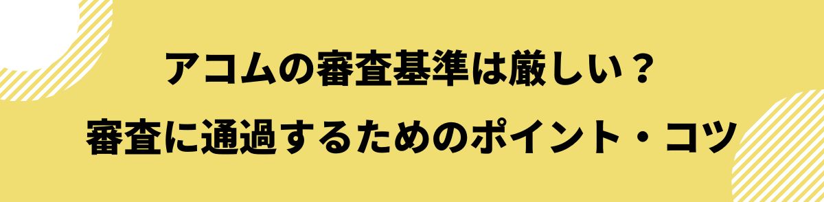 アコム_審査甘い_審査に通過するためのポイント・コツ