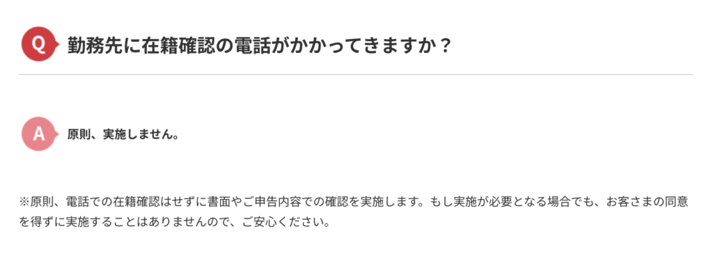 原則、電話での在籍確認はせずに書面やご申告内容での確認を実施します。