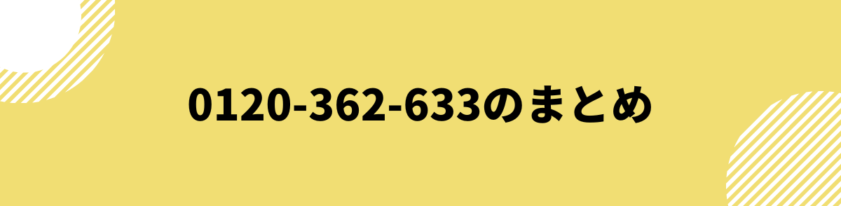 0120-890-019_まとめ