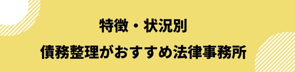 特徴・状況別の債務整理おすすめ法律事務所