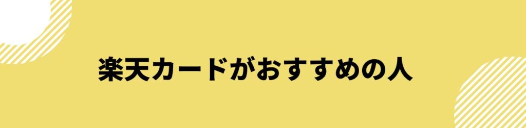 楽天カードがおすすめの人