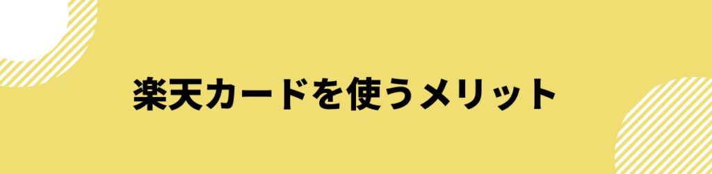 楽天カードを使うメリット