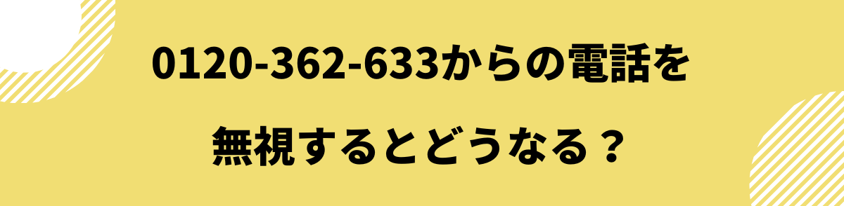 0120-890-019_電話を無視するとどうなる？