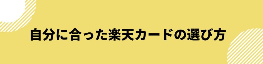 自分に合った楽天カードの選び方