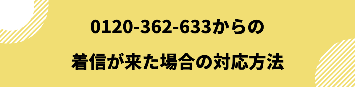 0120-890-019_着信が来た場合の対応方法