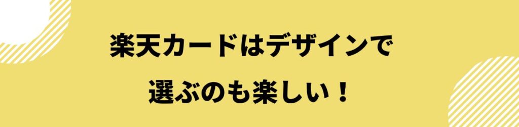 楽天カードはデザインで選ぶのも楽しい！