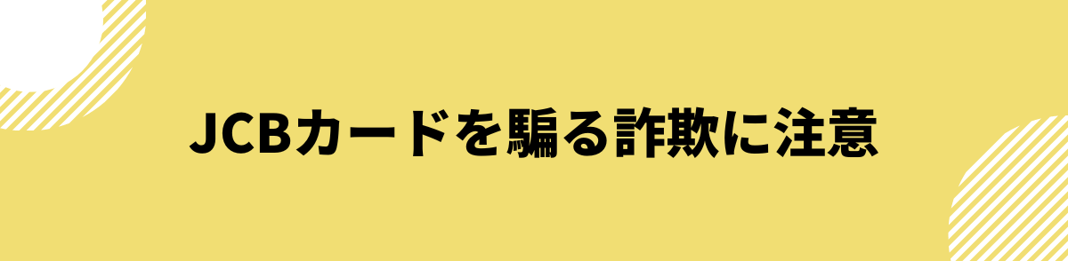 0120-890-019_JCBカードを騙る詐欺に注意