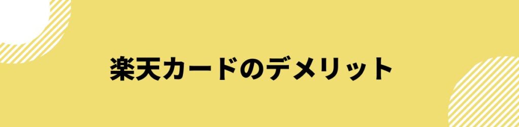 楽天カードのデメリット