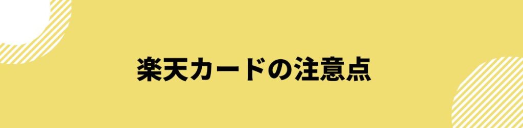 楽天カードの注意点