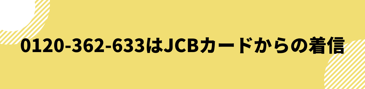 0120-890-019_JCBカードからの着信