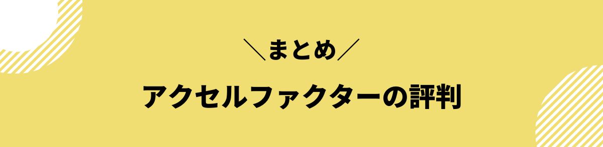 アクセルファクター_評判_まとめ