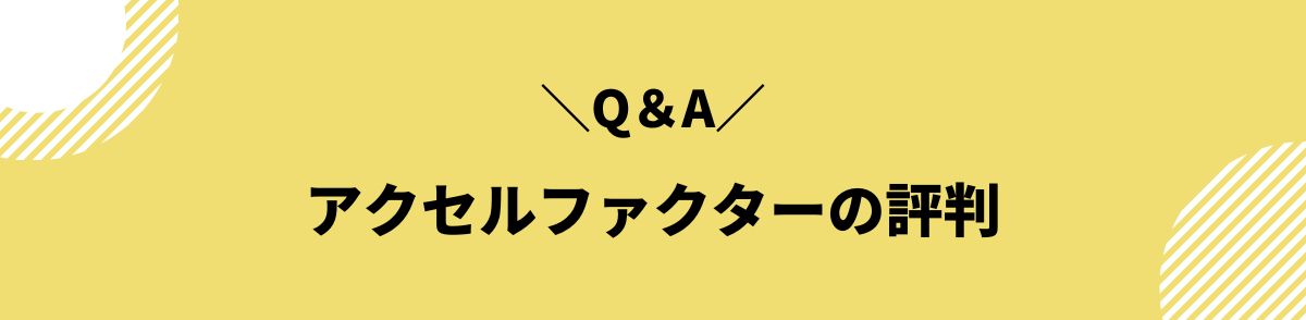 アクセルファクター_評判_Q＆A