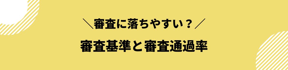 アクセルファクター_評判_審査基準と審査通過率