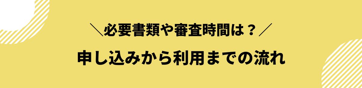 アクセルファクター_評判_申し込みから利用までの流れ