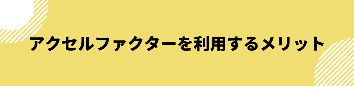 アクセルファクター_評判_メリット