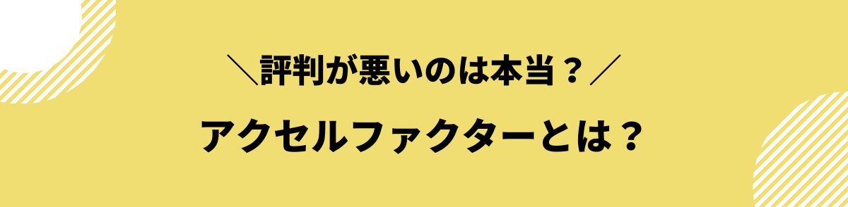 アクセルファクター_評判_アクセルファクターとは