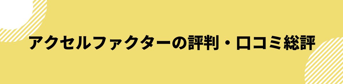 アクセルファクター_評判_評判・口コミ総評