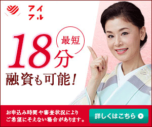 おまとめローン600万円成功_アイフル