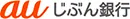 auじぶん銀行株式会社