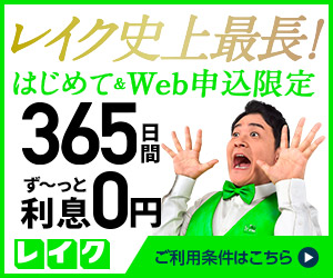 レイクの口コミ・評判(80件)！評価(4.2)平均適用金利は？