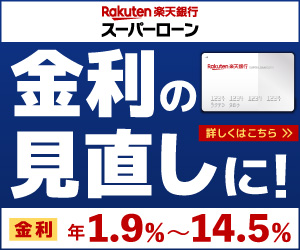 楽天銀行スーパーローンの口コミ・評判(22件)！評価(4.2)平均適用金利は？