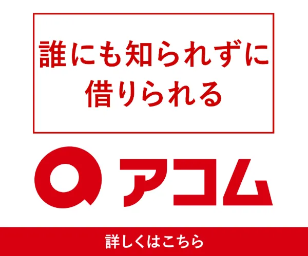 消費者金融_アコム