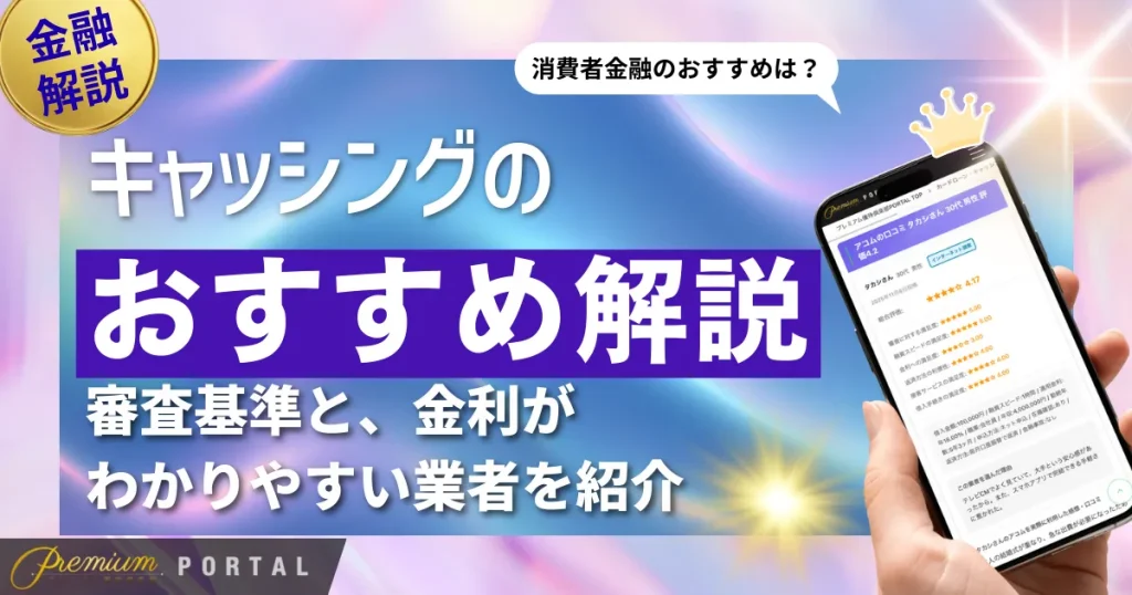 キャッシングおすすめ比較ランキング！即日に借りられる業者を徹底解説【2025年最新】