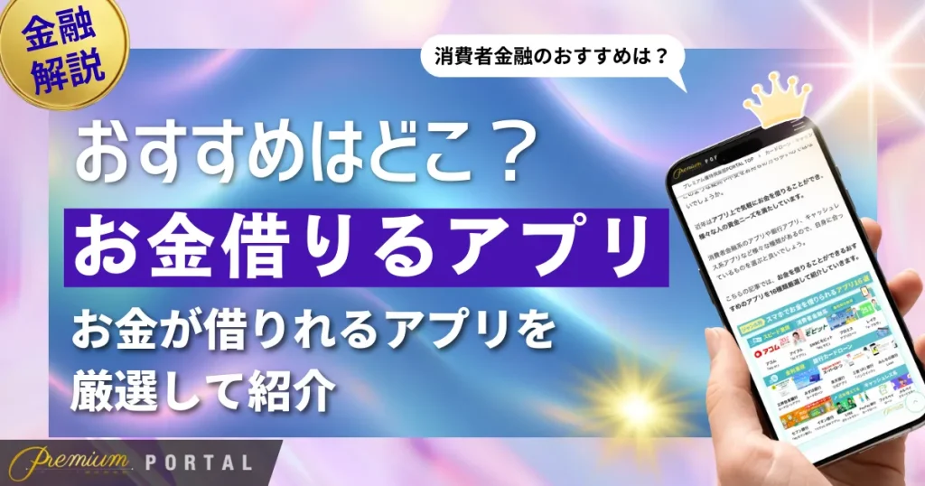 お金借りるアプリ16選！スマホで借り入れできるアプリを解説