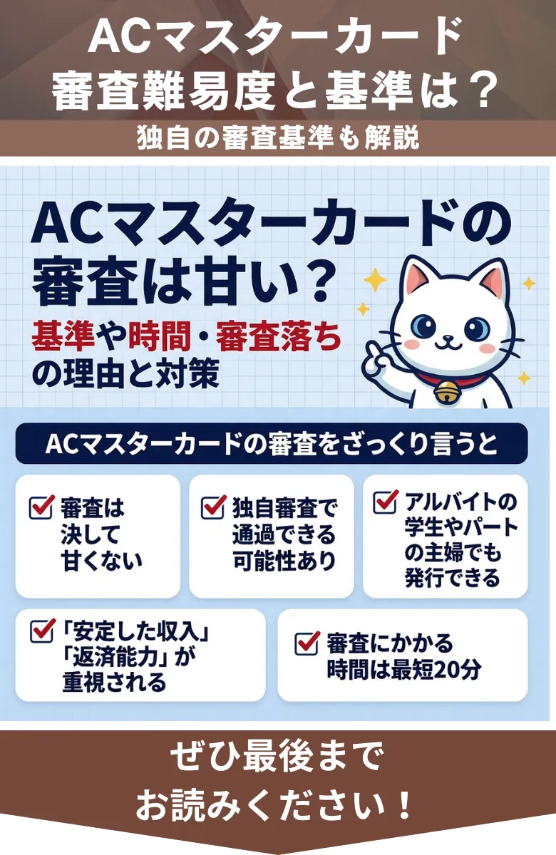 アコムACマスターカードの審査は甘い？基準や時間・審査落ちの理由と対策まで徹底解説 - プレミアム優待倶楽部お金借りるfinance