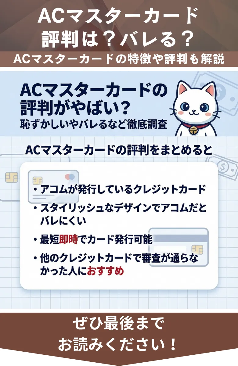 ACマスターカード_評判_概要
